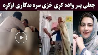 Jali per aw wada kre khaze kharaba video | جعلی پیر واده کړی خزی سره غلط کار اوکو ویډیو | Khan Click