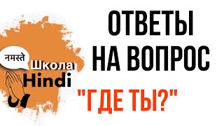 УРОК ХИНДИ/ Предложения без которых не обойтись/Объяснить о своём местонахождении