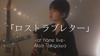 「ロストラブレター」-at home live-#5 by Alisa Takigawa