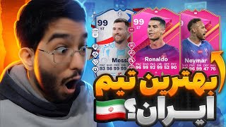 بهترین تیم ایران؟؟ اف سی 24 | EA FC 24