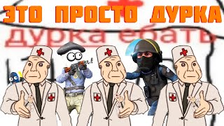 Дурка в CS GO Маньяк