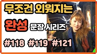 [로지스쿨]39탄  따라하면 입이 트인다/완성문장 시리즈  #118 #119 #121