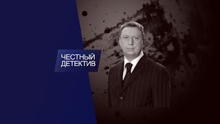 39. Честный детектив  Сиротский вопрос