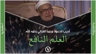 محمد الغزالي | العلم النافع