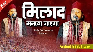 मिलाद मनाया जाएगा ||  Arshad Iqbal Siwan Naat 2023 || Jhalda Purulia Jalsa 2023