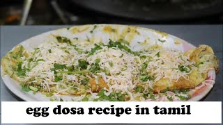 egg dosa recipe in tamil | egg dosa recipe in telugu | egg dosa recipe