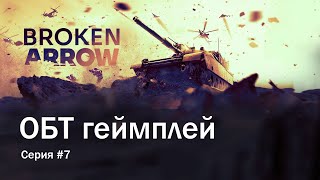 Broken Arrow: геймплей. Серия 7. (ОБТ).