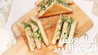 كلوب ساندوتش تونة وافوكادو | Avocado Tuna Sandwich