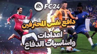 شرح اهم اعدادات واساسيات الدفاع في فيفا24🔥|FC24|سلسلة اسرار الدفاع✅#1