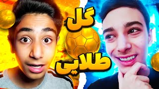 فرند مچ ولی هرکی گل اول رو بزنه بازی تمومه!🤣🔥بازی چالشی با @PersianPes ای فوتبال 22