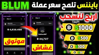 حصريا أخبار مفرحة🚨سعر إدراج عملة بلوم 0.10$ إلى 0.15$💸| موعد سحب على بينانس blum | الربح من بوت BLUM