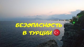 Безопасно ли жить в Турции?