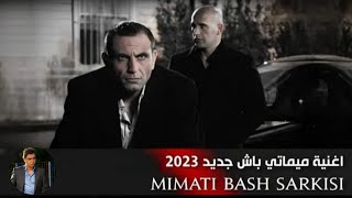 أغنية ميماتي باش " مترجمة " لحن أكثر من رائع 2023 ❤