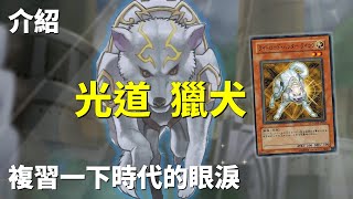 [ 遊戲王 ] 複習一下時代的眼淚，光道獵犬 Lightsworn