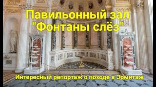 ФОНТАНЫ СЛЁЗ. Павильонный зал в Эрмитаже. Санкт-Петербург. Экскурсия в стихах.  М. Шадрина #эрмитаж