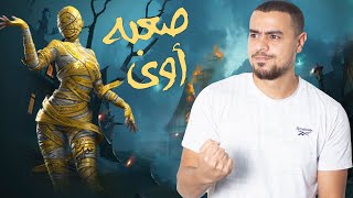 اخيرا عودة المومياء الصفراء فى ببجى موبيل