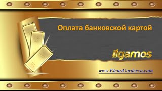 IlGamos, IlCoin. Оплата банковской картой.