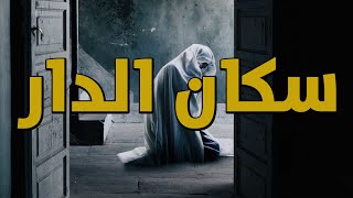 #قصص جن : سكان الدار