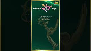 আগামী ১৫ জুলাই এটিএন বাংলা পথচলার ২৮ বছরে পদার্পণ করবে