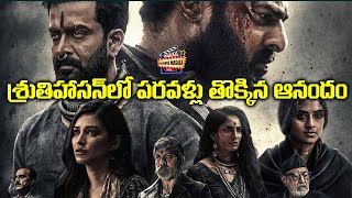 శ్రుతిహాస‌న్‌లో ప‌ర‌వ‌ళ్లు తొక్కిన ఆనందం | Prabhas | Salaar movie  | Prashanth Neel | New Movie