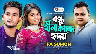 বন্ধু হীনা কান্দে হৃদয় | Bondhu Hina Kande Hridoy | F A Sumon | Official MV | Bangla New Song 2023