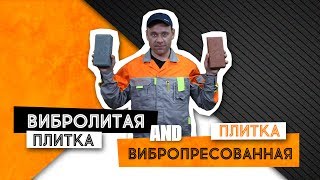 Вибролитая и вибропрессовання тротуарная плитка. Плюсы и минусы, особенности производства