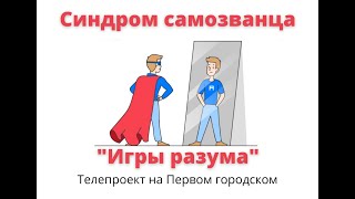 Синдром самозванца.  Что это, почему возникает и как побороть  Советы мозгоправа.