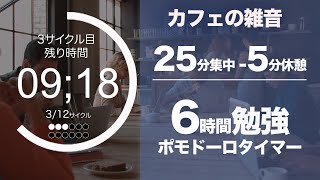 ポモドーロ カフェの喧騒で6時間集中する音楽（勉強用bgmタイマー