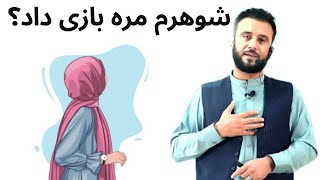 شوهرم مره بازی داد |  مشاوره با داکتر جمشید رسا