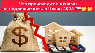 Крах цен на недвижимость в Чехии 2023