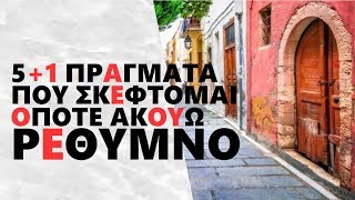 #ΡΕΘΥΜΝΟ | 5+1