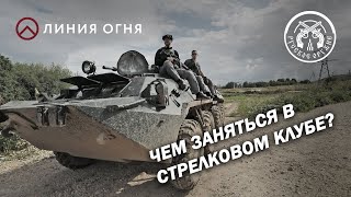 Где пострелять из пистолета, ружья или танка? ССК "Русское оружие".