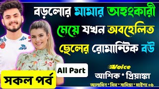 বড়লোক মামার অহংকারী মেয়ে যখন অবহেলিত ছেলের রোমান্টিক বউ সকল পর্ব Real Valobashar Golpo Premer Golpo