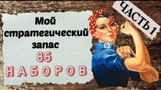 85. Мои запасы наборов ЧАСТЬ 1 | Жар-Птица, Чудесная Игла, Овен, Andriana | Вышивка крестом