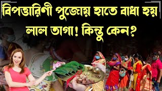 বিপত্তারিণী  পুজোয় হাতে বাধা হয় লাল তাগা! কিন্তু কেন?  Bipadtarini puja | Hindu Culture | India