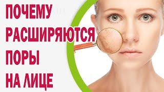 Почему расширяются поры на лице