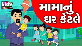 Mama Nu Ghar Ketle | Bal Geet | Cartoon Video | ગુજરાતી બાળગીત | મામાનું ઘર કેટલે |