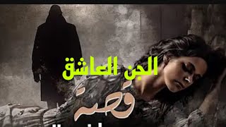 الجن العاشق قصه حقيقيه#الجن_العاشق #السحر #قصص_الجن