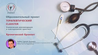 Терапевтический CLASSTER. Хронический бронхит. Бабак С.Л.