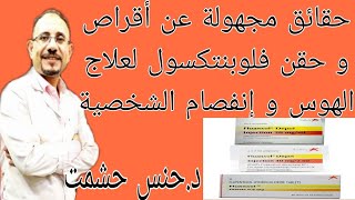 أسرار فلوبنتكسول للإكتئاب/طريقة عمله وجرعته/أضراره وموانعه/متي يجب إيقافه/حقيقة فعاليته وأهم النصائح