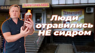 Люди отравились НЕ сидром