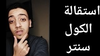 استقالة الكول سنتر| التفاصيل كاملة عن انواع الاستقالات والاجراءات والمرتب وكل حاجة