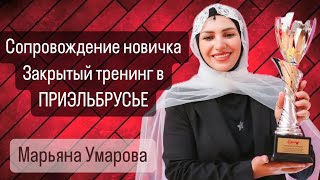 ✔️СОПРОВОЖДЕНИЕ НОВИЧКА,КАК ВЕСТИ НОВИЧКА,как общаться с новичком.