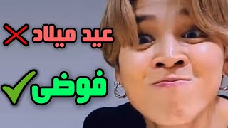 بي تي اس و هم يحولون أعياد ميلادهم لفوضى عارمة