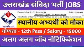 उत्तराखंड संविदा भर्ती JOBS || स्थानीय अभ्यर्थी को मौका||