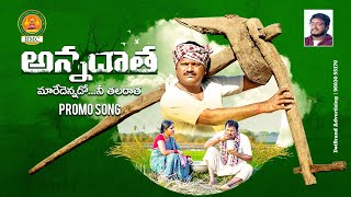 అన్నదాత - PROMO | NEW TELANGANA SONG 2020 | FARMERS SONG | #SHANKARPODDUPODUPU | #FOLKSONGS | #BMC