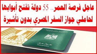 عاجل فرصة العمر 55 دولة تفتح أبوابها لحاملي جواز السفر المصري بدون تأشيرة