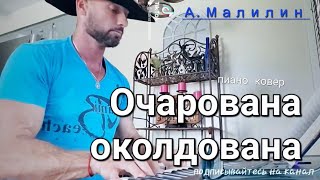 Очарована - околдована | А. Малинин - пиано ковер 🎹