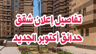 تفاصيل و أسعار شقق حدائق اكتوبر الإعلان الجديد