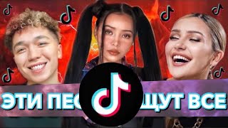 50 ПОПУЛЯРНЫХ ПЕСЕН ТИК ТОК | ТРЕНДЫ TIK TOK | 2021 ЭТИ ПЕСНИ ИЩУТ ВСЕ В ТИК ТОК - Май 2021